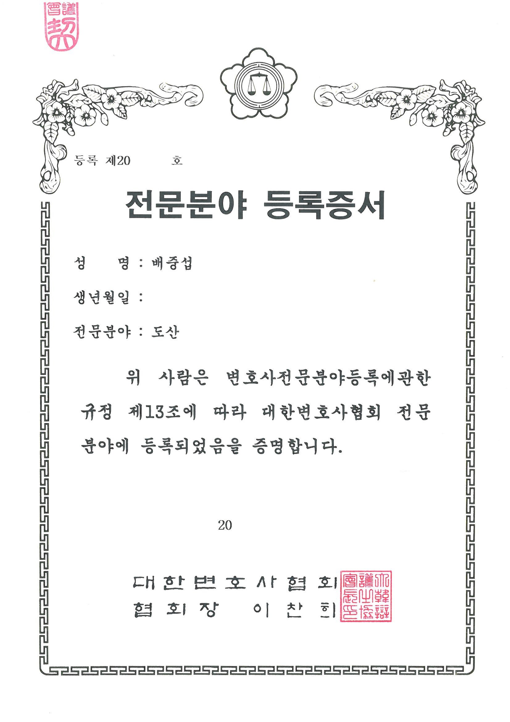 전문분야 등록증서